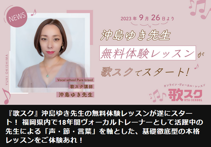 全国精鋭講師 沖島ゆき先生の無料体験レッスンが遂にスタート！